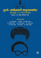 फुले-आंबेडकरी वाङमय कोश