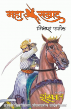 महासम्राट झंझावात खंड १