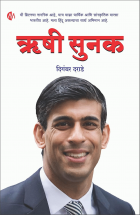 ऋषी सुनक