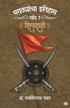 मराठ्यांचा इतिहास खंड १ शिवशाही